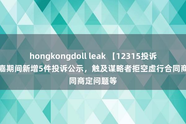 hongkongdoll leak 【12315投诉公示】汇嘉期间新增5件投诉公示，触及谋略者拒空虚行合同商定问题等