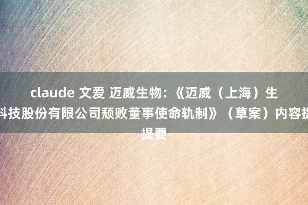 claude 文爱 迈威生物: 《迈威（上海）生物科技股份有限公司颓败董事使命轨制》（草案）内容提要