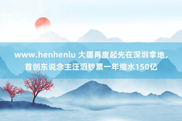 www.henhenlu 大疆再度起先在深圳拿地，首创东说念主汪滔钞票一年缩水150亿