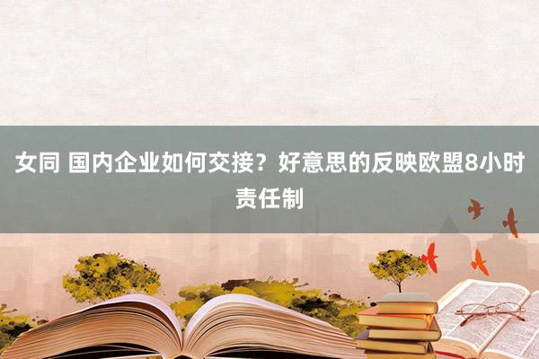 女同 国内企业如何交接？好意思的反映欧盟8小时责任制